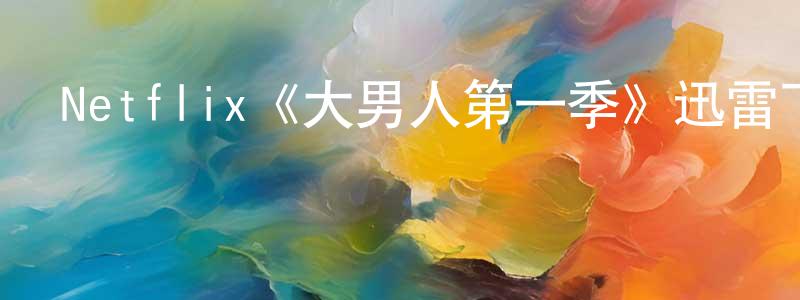 柏奇的個人主頁,Netflix《大男人第一季》迅雷下載/在線觀看/百度云-都市/情感-美劇天堂